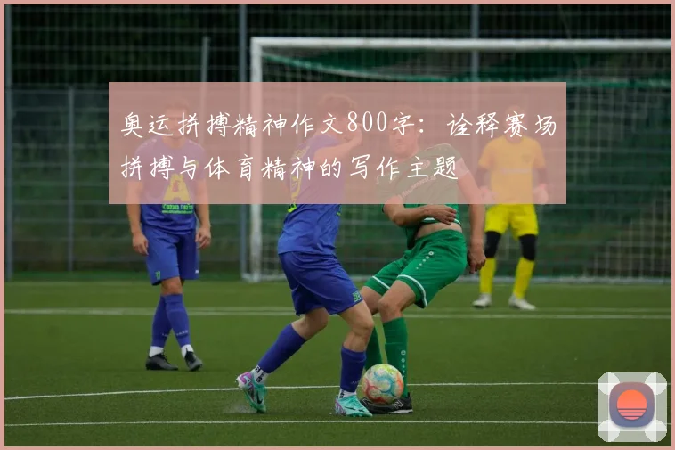 奥运拼搏精神作文800字：诠释赛场拼搏与体育精神的写作主题
